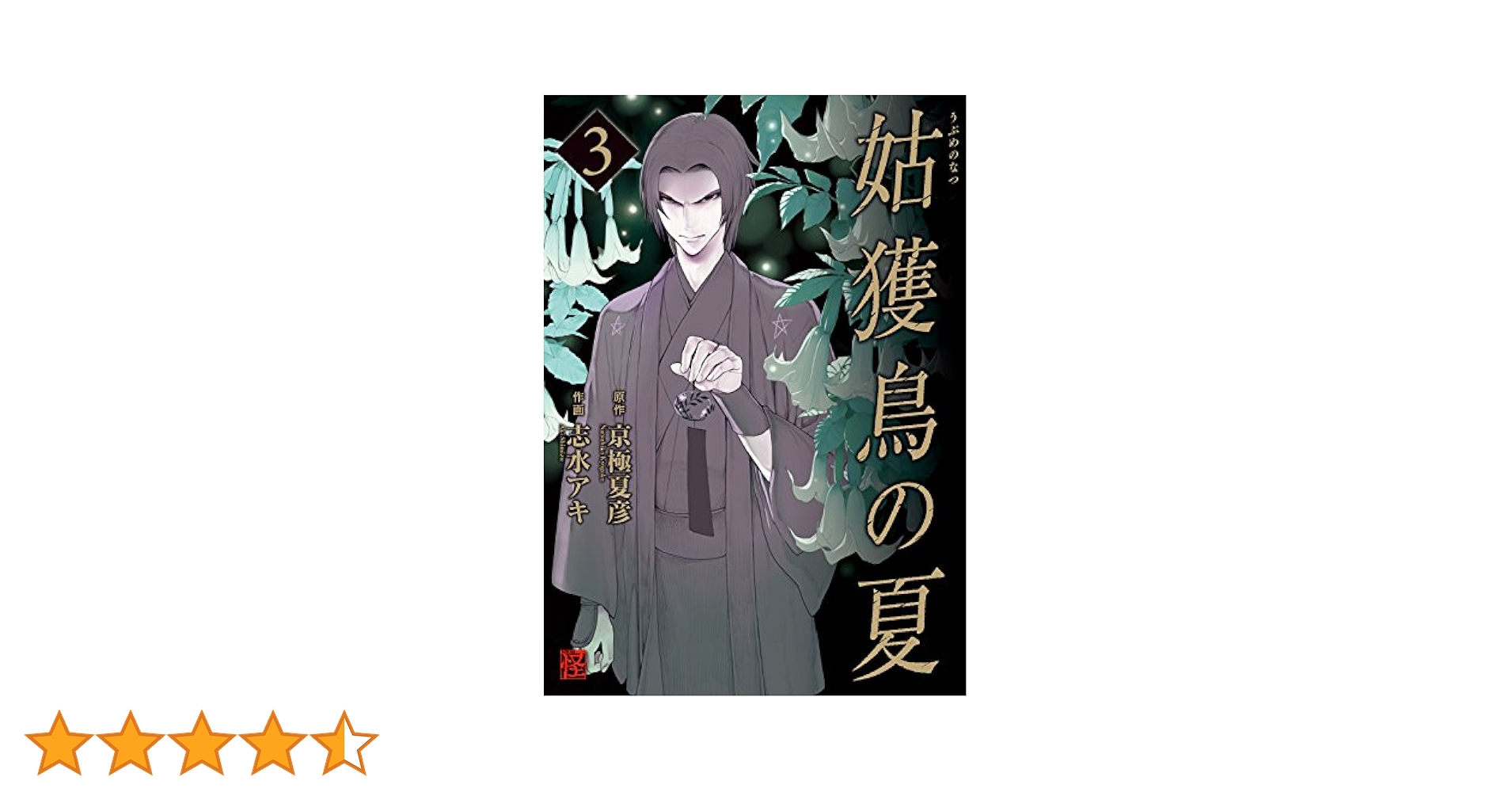 京極夏彦　志水アキ　姑獲鳥の夏他　セット Amazon.co.jp: 姑獲鳥の夏(3) (カドカワデジタルコミックス